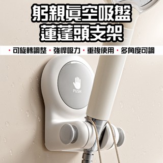 【臺灣現貨】 躬親真空吸盤蓮蓬頭支架 真空吸盤蓮蓬頭支架 花灑支架 無痕強力吸盤 蓮蓬頭掛架 免打孔蓮蓬頭架