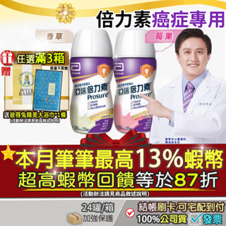 現貨✔💝滿件贈彼得兔大浴巾💝10%+3%最高蝦幣回饋■公司貨 箱購 免運 美國亞培 倍力素 腫瘤癌症營養品倍速