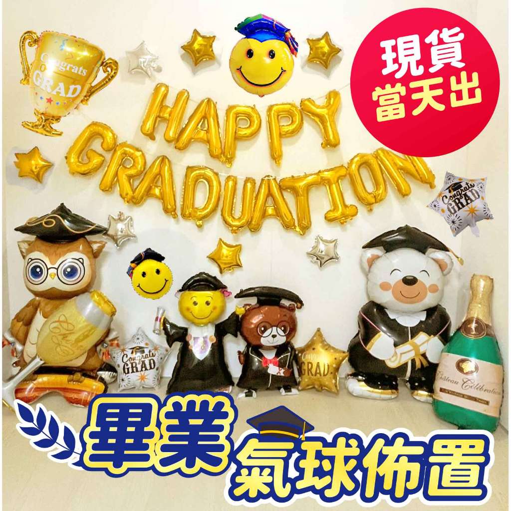 氣球派對多🎉畢業佈置 謝師宴 畢業氣球 畢業典禮 畢業花束 教師節 畢業禮物 畢業小物 畢業裝飾 派對佈置 畢業快樂