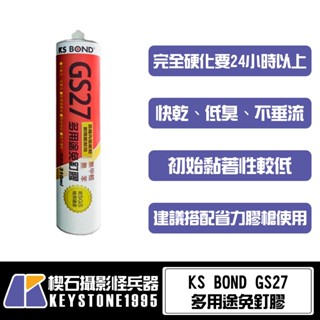 【臺灣現貨】KS BOND GS27多用途免釘膠
