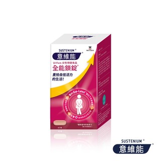 Sustenium 意維能 全能鎖錠(60錠) 女性保健品_Go-Less/南瓜籽/大豆胚芽萃取