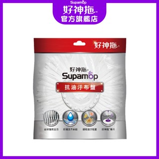 好神拖 專用 抗油去汙布盤-1入