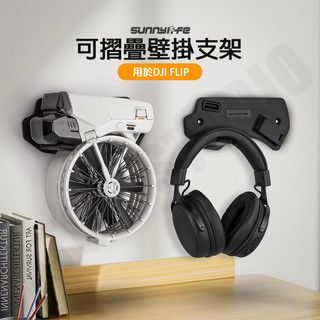DJI FLIP 壁掛支架 機身 懸吊 收納 展示架 頭戴 耳機 免打孔 掛鉤 掛架 Sunnylife正品