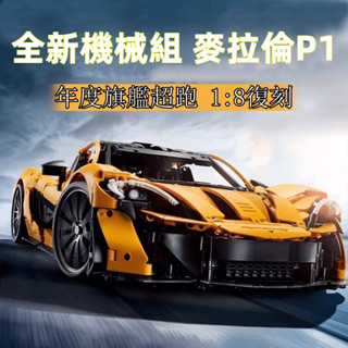 🔥麥拉倫新品🔥P1超跑 相容樂高 McLaren 積木機械組lego新款 積木跑車 模型積木賽車