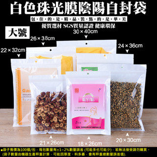 【臺灣現貨】白色珠光膜陰陽自封袋（大號7款、每包100個）＃Z01零件袋 3C用品包裝袋 珍珠袋 珠光袋 夾鏈袋