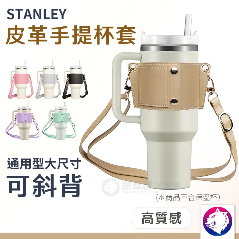stanley 杯套 保溫杯套 冰霸杯杯套 皮革斜背手提杯套 背帶 保溫杯杯套 30oz 40oz