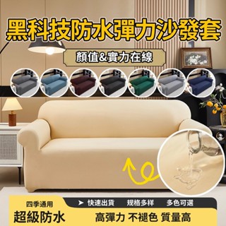【🚀臺灣出貨🚀+有效防水沙發套+附贈同款抱枕套】防水沙發套 四季款沙發墊 雙人沙發套 三人沙發套 沙發套 可水洗可烘乾