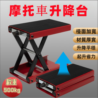 進口機車升降臺 維修起車架 舉升機 千斤頂 電摩駐車架 修理 專用工具 升降省力 可長期駐車