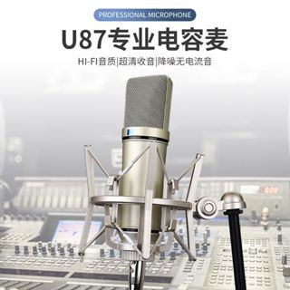 網紅爆款直播U87電容麥克風錄音直播k歌話筒網紅降噪話筒全套音效卡錄音棚高音質專用電容電腦手機K歌大振膜唱歌外接音效卡