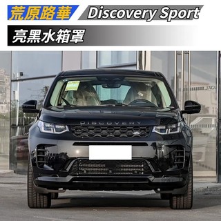 【免運】 適用於 Land Rover 荒原路華 Discovery Sport 亮黑水箱罩 2024 水箱護罩