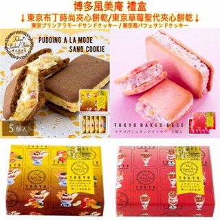 現貨 東京風美庵 布丁時尚夾心餅乾 草莓聖代 奶油蘇打 夾心餅乾 禮盒 日本經典餅乾 和菓子 新年禮盒 新春禮盒 伴手禮