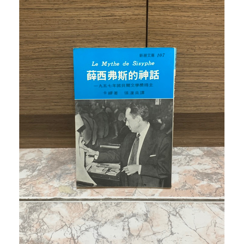 二手書 薛西佛斯的神話 卡繆著 張漢良譯 新潮文庫107志文出版社