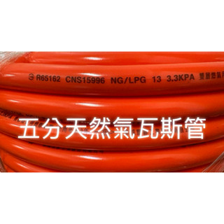 🧰臺灣製造🧾附發票🚿五分 天然氣瓦斯管🈶CNS15996認證字號