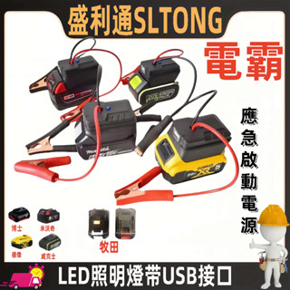 汽車應急啟動電源 搭電器 救車電霸（牧田/得偉/米沃奇/威克士）電瓶搭電器 汽車行動電源 汽車救援行動電源 電霸