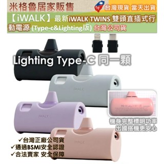 【iWALK】最新iWALK TWINS 雙頭直插式行動電源 臺灣公司貨充電寶二用行動電源安卓APPLE行動電源