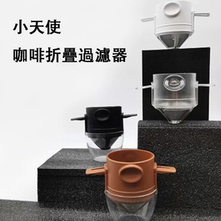 火速發貨 /摺疊濾杯 咖啡濾杯 濾杯 旅行濾杯 折疊濾杯 攜帶式濾杯 不鏽鋼濾杯 咖啡過濾網 環保濾杯 咖啡