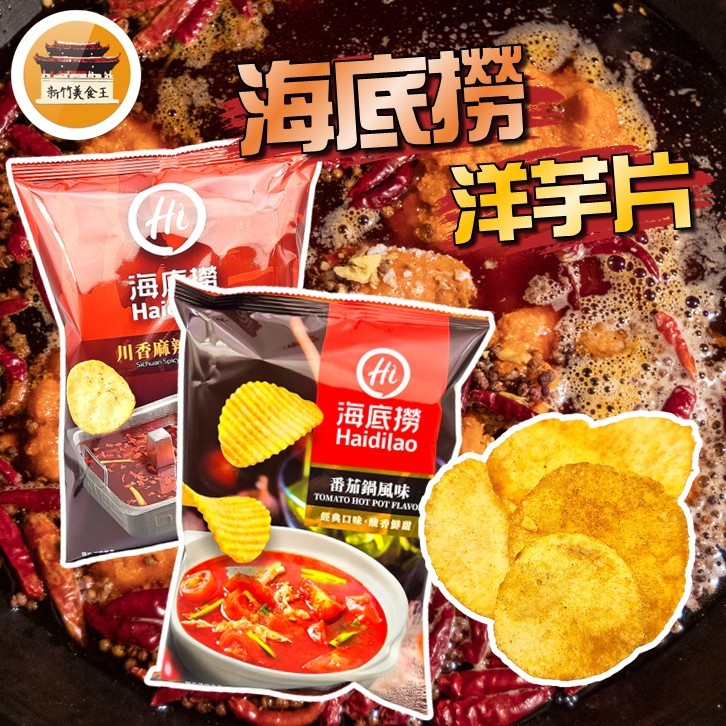 【免運＆電子發票】 麻辣洋芋片 海底撈 川香麻辣鍋風味 番茄風味 番茄鍋風味 洋芋片 餅乾 零食 零嘴 －【新竹美食王】