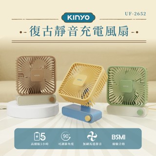 含稅全新原廠保固一年KINYO超靜音充電式大電量5.1吋5葉片小風扇USB電風扇涼風扇桌扇(UF-2652)