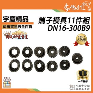 宇慶ASAHI附發票｜DN16-300B9端子模具11件組｜300C300E300B600P500P400B 通用