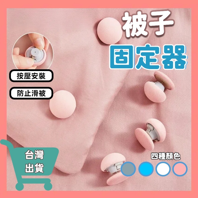 快速出貨🌸棉被固定器 床單固定器 床單 床墊固定器 棉被固定器 棉被夾 被套固定器 固定扣 棉被扣 被子固定 固定夾