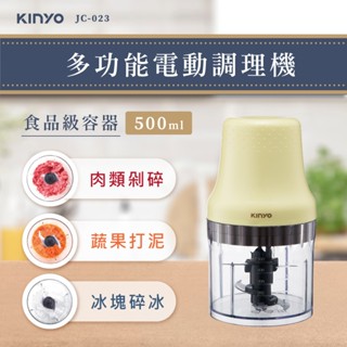 【KINYO原廠公司貨】多功能電動食物調理機JC-023 新手也能變大廚 2025 熱門家電推薦 輕鬆榨汁、碎肉、研磨