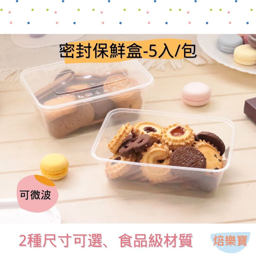 【焙樂寶】5入 透明密封盒｜750cc 加蓋 PP塑膠盒｜餅乾盒 手工糖果盒 水果盒 便當盒 收納盒