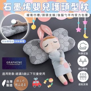 石墨烯系列🔁『嬰兒護頭型枕』超導生物微電流石墨稀【臺灣製】冰火石墨烯枕 防靜電 枕頭［CB嚴選精品寢具］