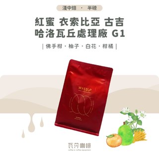 【好評不斷 限時優惠】紅蜜 衣索比亞 古吉 哈洛瓦丘處理廠 G1 兩次手選挑豆 100%阿拉比卡精品咖啡豆