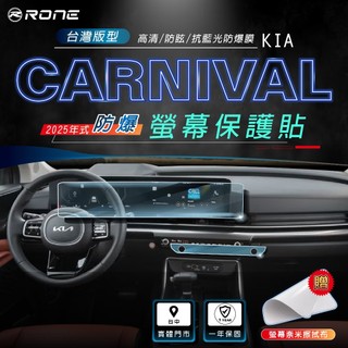 ⚡RONE⚡ 25年式 KIA Carnival 螢幕保護貼 螢幕 保護貼 保貼 保護膜 貼膜 包膜 防爆