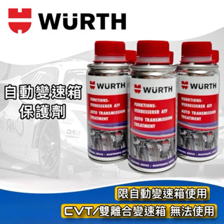 老油井-附發票 WURTH 福士 ATF 自動變速箱效能提升劑 效能新增劑 自排油精