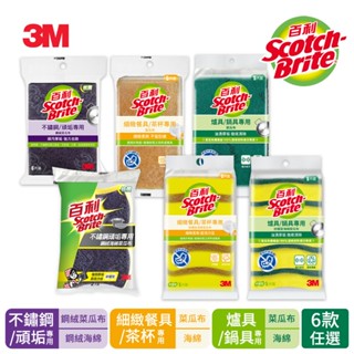 3M 百利爐具/鍋具/細緻餐具/茶杯/不鏽鋼/頑垢專用海綿菜瓜布5片裝(款式任選)