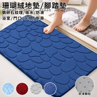 臺灣現貨（隔日出貨）【精靈工廠】鵝卵石吸水珊瑚絨防滑地墊/腳踏墊/浴室地墊/玄關地墊/門口地墊/四色任選