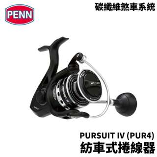 【獵漁人】PENN PURSUIT IV PUR4 紡車式捲線器 卷線器
