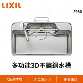 ⭐ 實體門市 LIXIL 驪住 SUNWAVE 日本原裝 多功能 靜音水槽 洗碗槽 不鏽鋼大水槽 壓花款 AB4