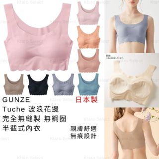 女內衣 日本製 現貨【GUNZE】Tuche 波浪花邊 完全無縫製 無鋼圈 半截式內衣 背心內衣 半截內衣 TB2555