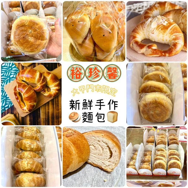下單秒發🚗裕珍馨 熱銷手作🔥芋頭牛角 黃金牛角 紅豆麵包 芋頭麵包 鼠來寶麵包 手作麵包 各式麵包 新鮮直送