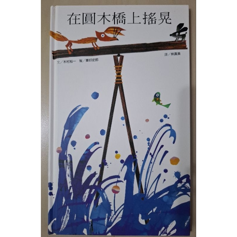 在圓木橋上搖晃（文：木村裕一 圖：秦好史郎）