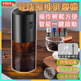 🔥臺灣出貨🔥電動研磨手沖行動咖啡機 USB充電 研磨機 咖啡研磨機 充電式 咖啡機 磨粉器 磨粉機 隨行杯 咖啡豆