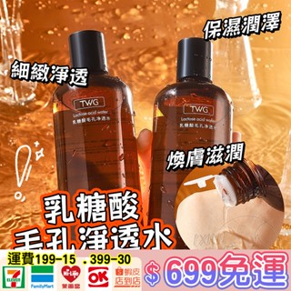 全網最低 乳糖酸毛孔浸透水 毛孔收縮爽膚水 去黃提亮膚色 化妝水 改善黑眼圈 控油 補水保濕 去黑頭 化妝水 濕敷水