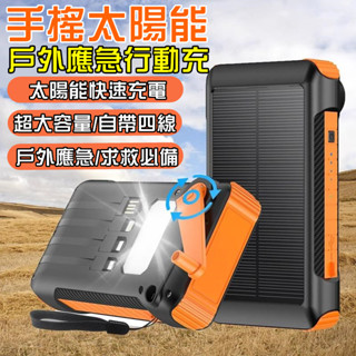 【崩盤最低價💥】太陽能行動電源 手搖行動電源 太陽能電池 充電寶 行動充 大容量行充 戶外應急電源 自帶線行動電源 小米