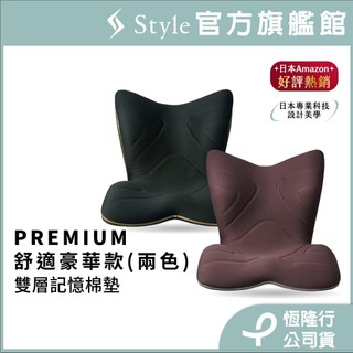 日本 Style PREMIUM 健康護脊椅墊/坐墊/美姿調整椅 舒適豪華款 (靜夜黑/神秘棕)