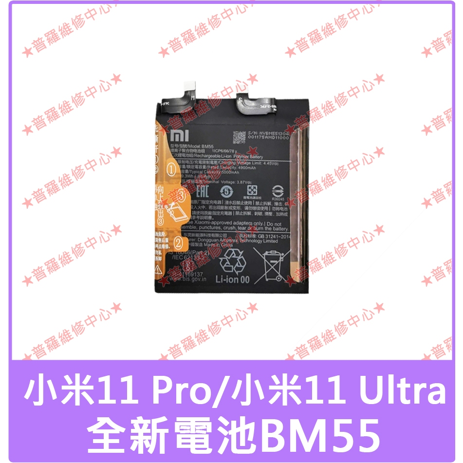 ★普羅維修中心★Mi小米11 Pro全新原廠電池 BM55 11Ultra 11U M2102K1G 另修充電孔零件