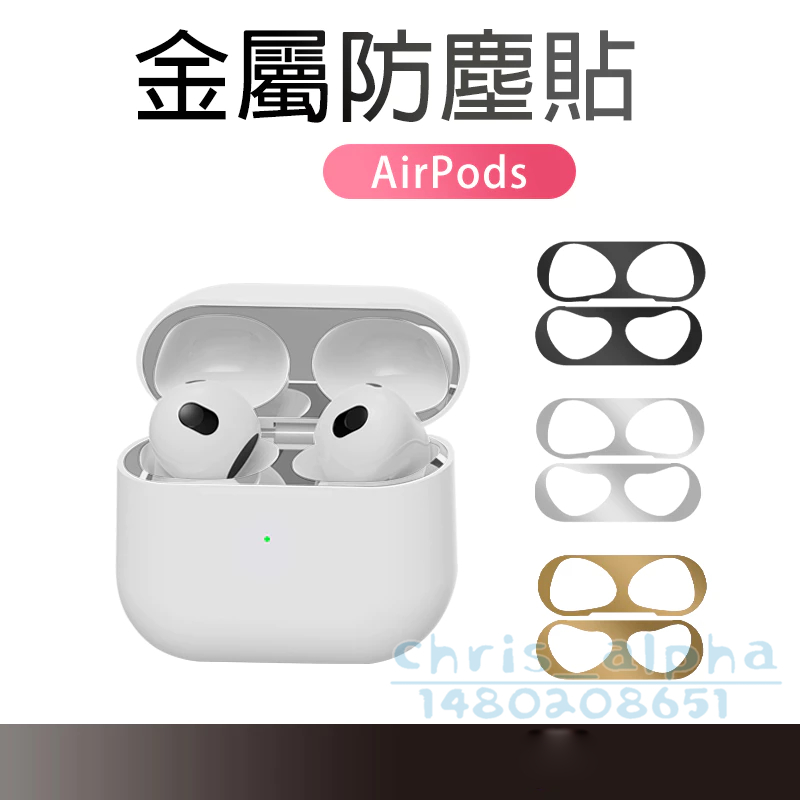 Airpods金屬防塵貼AirPods Pro防塵貼 蘋果耳機防塵貼 防塵貼紙 保護貼適用 4代 3代 2代 4 3 2