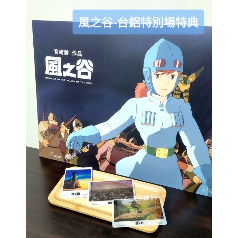 [全新現貨] 風之谷 台鋁影城特別場 影城獨家限定特典 A3獨家橫式海報/壓克力透卡/透卡/小卡