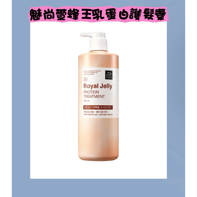 [現貨] mise en scene 魅尚萱 蜂王乳蛋白 護髮素 護髮乳 1000ml