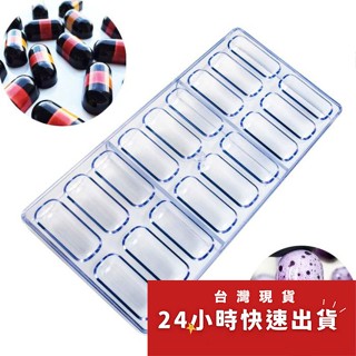 ◎18連◎DIY長條型巧克力模具/PC環保塑膠硬模/手工巧克力模具