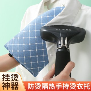 【臺灣現貨】手持燙衣板 防水隔熱防燙 燙衣板 手持燙衣板 迷你燙衣板 熨斗板 燙衣墊 熨斗用隔熱手套 家用熨燙板 蒸氣熨