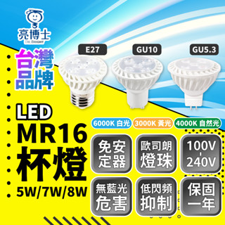 ⭐含稅免運⭐臺灣品牌 快速出貨 LED杯燈 杯燈 投射燈 崁燈 免安定器 節能省電 E27 GU10 MR16