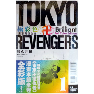 【全新首刷】極彩色 東京卍復仇者 Brilliant Full Color Edition (01) 和久井健 首刷 贈書腰【霸氣貓漫畫小說旗艦店】【現貨】少年 彩色 漫畫 禮物 有發票 免運 書 生日禮物 東立