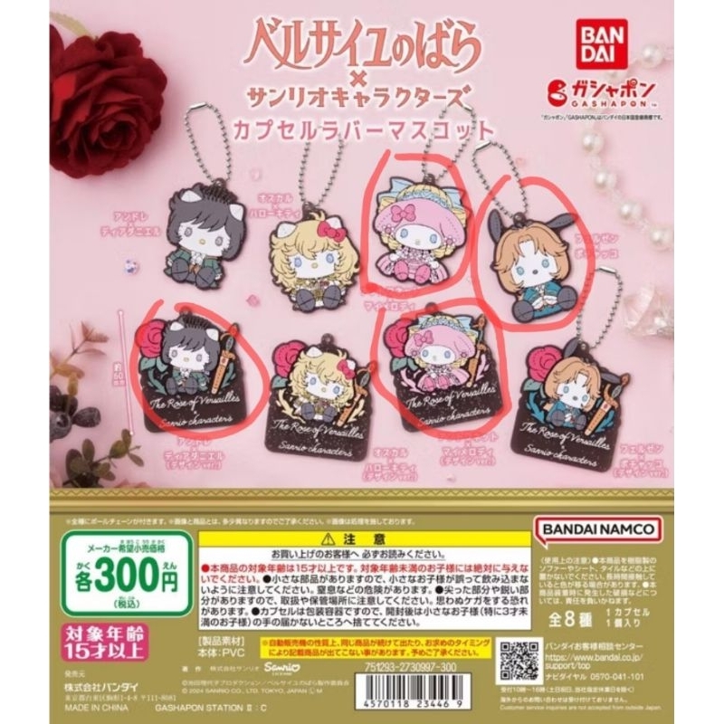 凡爾賽玫瑰轉蛋 吊飾 指定兩隻賣 下單請聊聊詢問指定角色 全新現貨